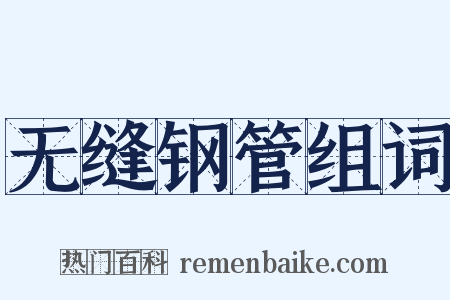 无缝钢管组词是什么意思的图片